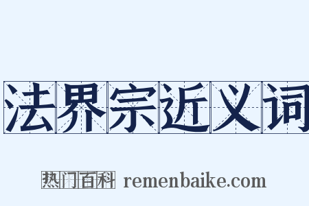 法界宗近义词是什么意思的图片